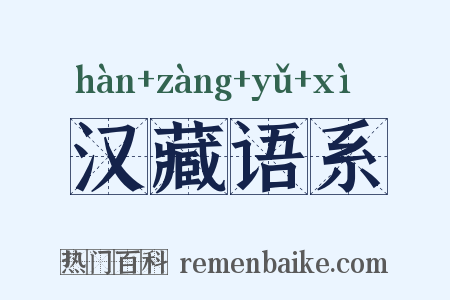 汉藏语系是什么意思的图片